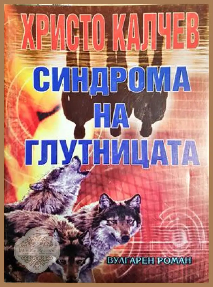 Синдрома на глутницата - Христо Калчев - Книга