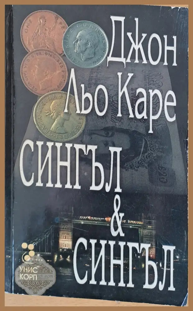 Сингъл и Сингъл - Джон Льо Каре - Книги