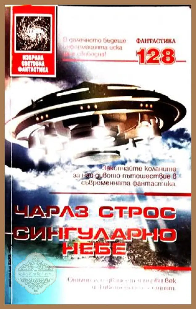 Сингуларно небе - Чарлз Строс