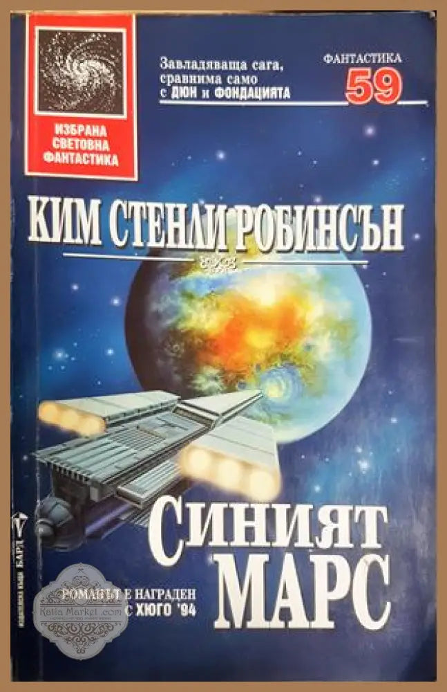 Синият Марс - Ким Стенли Робинсън