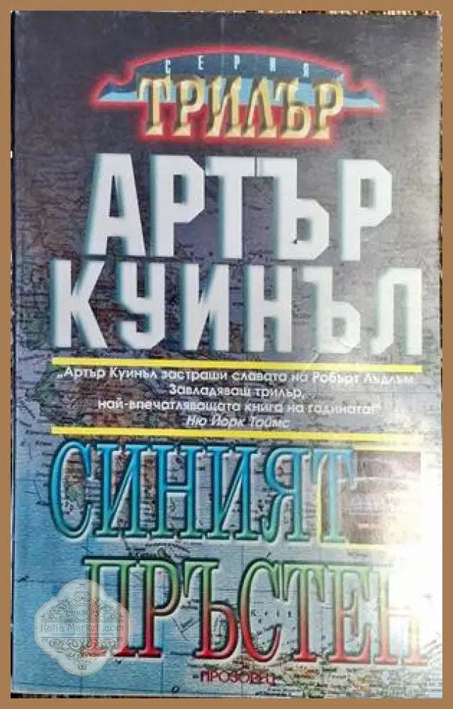 Синият пръстен - Артър Куинъл - Книга