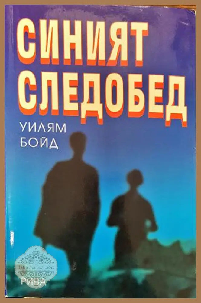 Синият следобед - Уилям Бойд - Книга