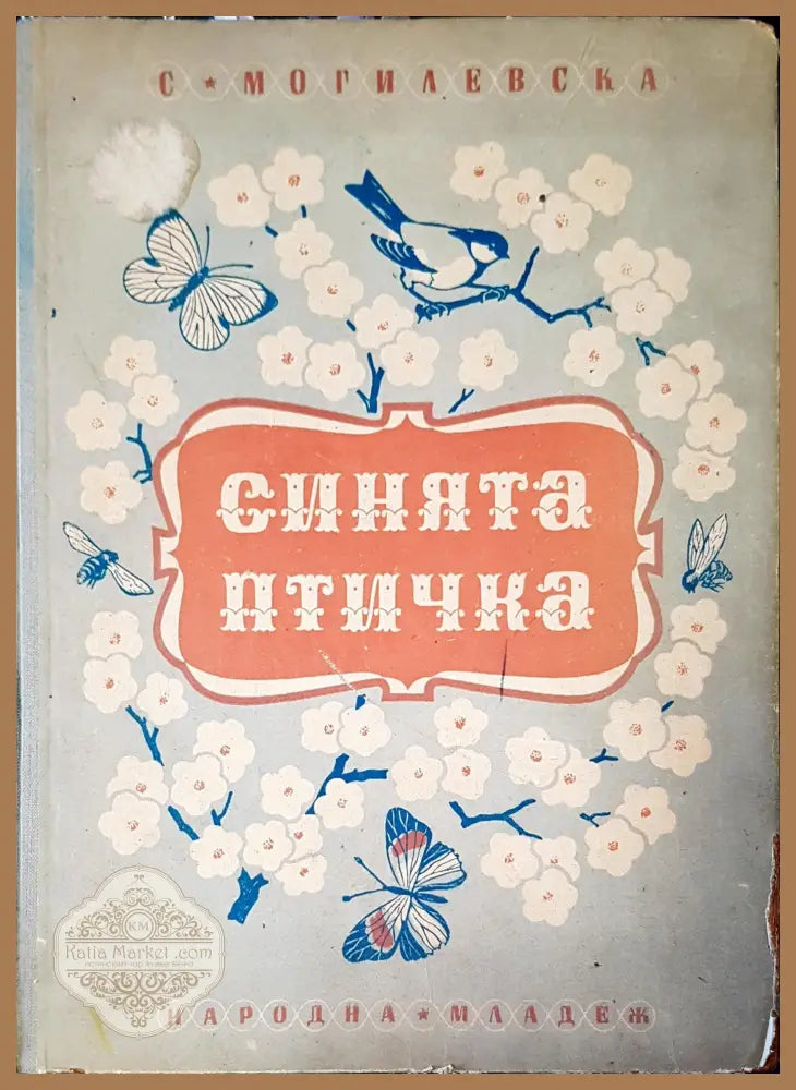 Синията птичка - С. Могилевска - Книги