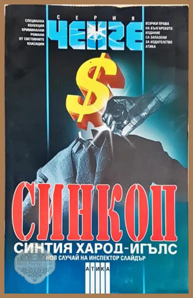 Синкоп - Синтия Харод-Игълс - Синтия Харод-Игълс - Книга