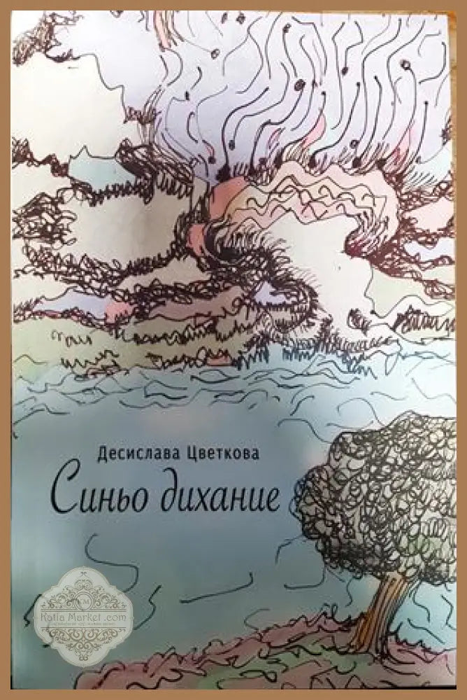 Синьо дихание - Десислава Цветкова - Книги