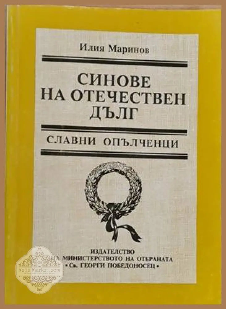 Синове на отечествен дълг - Илия Маринов - Книги