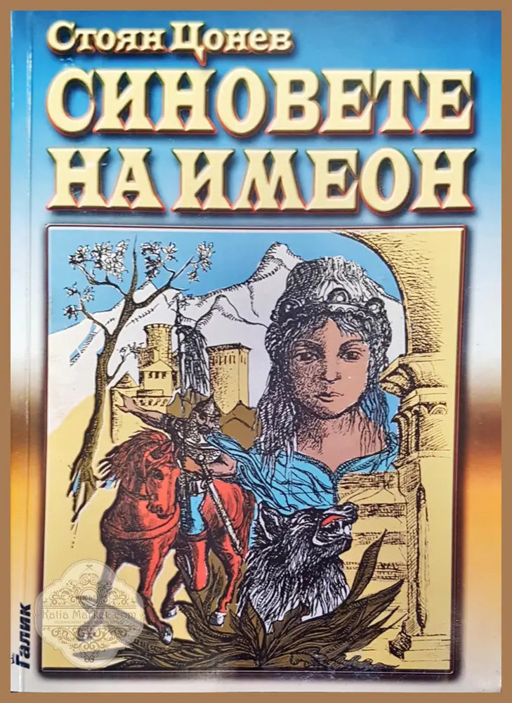 Синовете на Имеон - Стоян Цонев - Книги