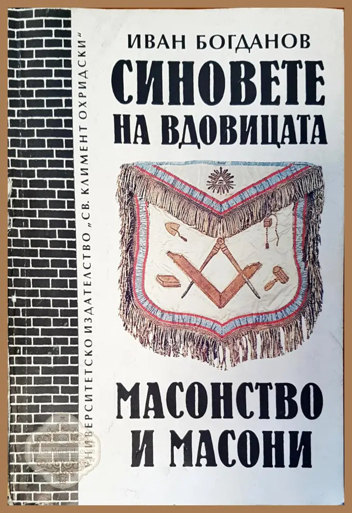 Синовете на вдовицата - Иван Богданов - Книги