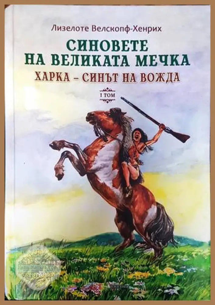 Синовете на Великата мечка. Том 1: Харка - синът на вожда - Лизелоте Велскопф-Хенрих - Книги