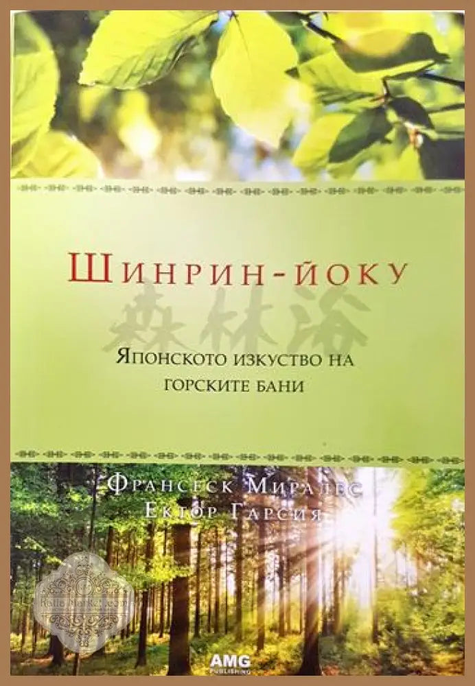 Шинрин-йоку: Японското изкуство на горските бани - Франсеск Миралес Ектор Гарсия - Книга