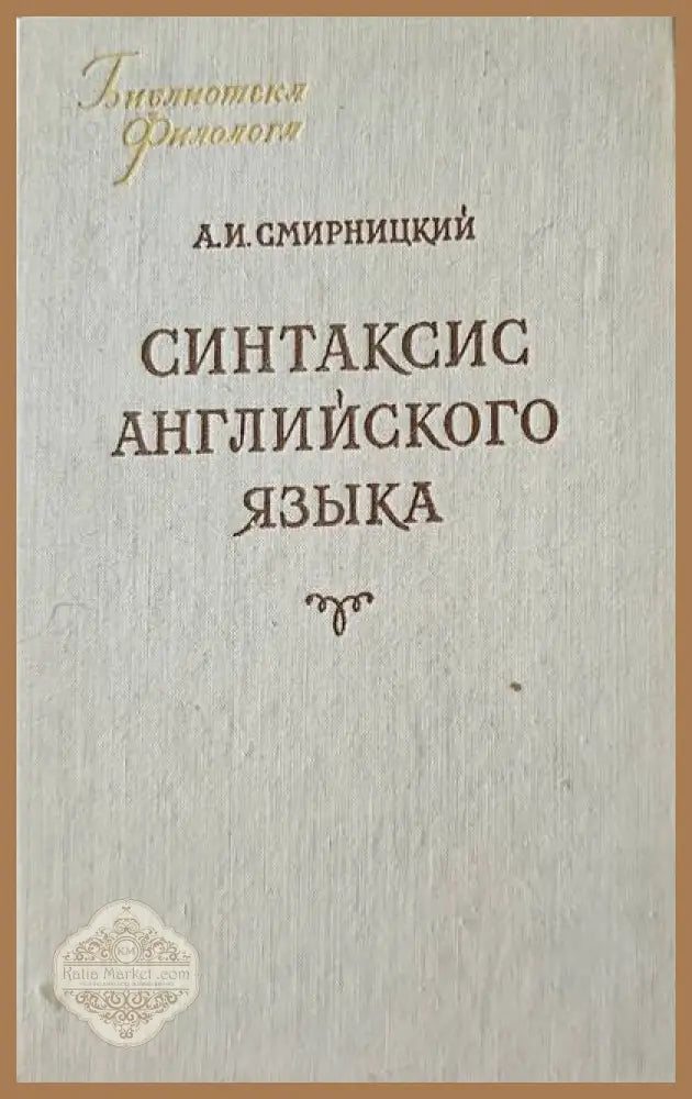 Синтаксис Английского языка - А. И. Смирницкий - Книги