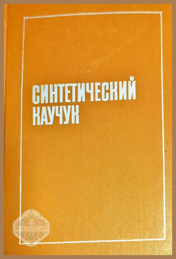 Синтетический каучук - И. В. Гармонова - Книги