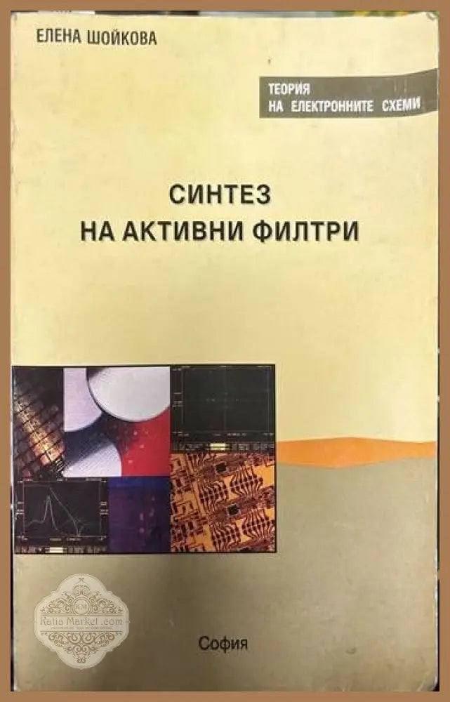 Синтез на активни филтри - Елена Шойкова - Книги