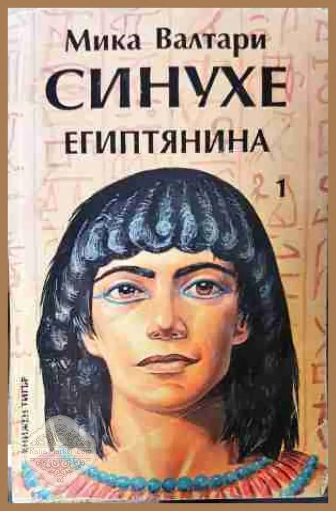 Синухе Египтянина Том 1 - Мика Валтари