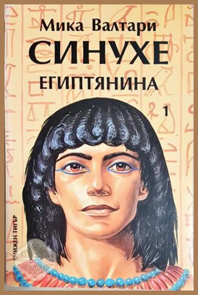 Синухе Египтянина. Том 1 - Мика Валтари - Мика Валтари - Книга