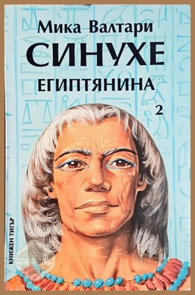 Синухе Египтянина. Том 2 - Мика Валтари - Мика Валтари - Книга