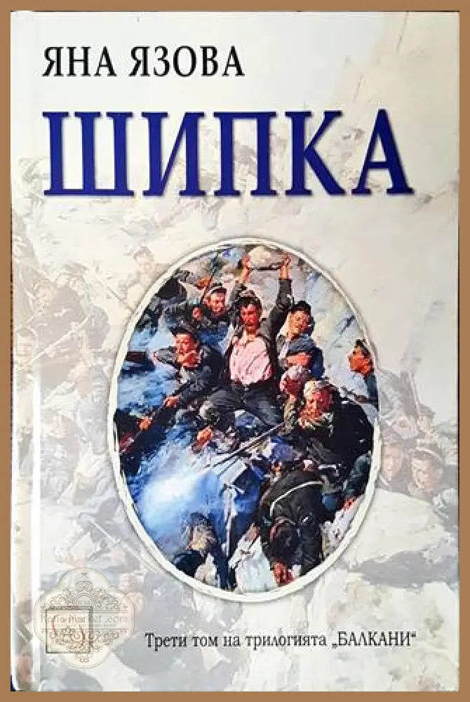 Шипка - Яна Язова - корица