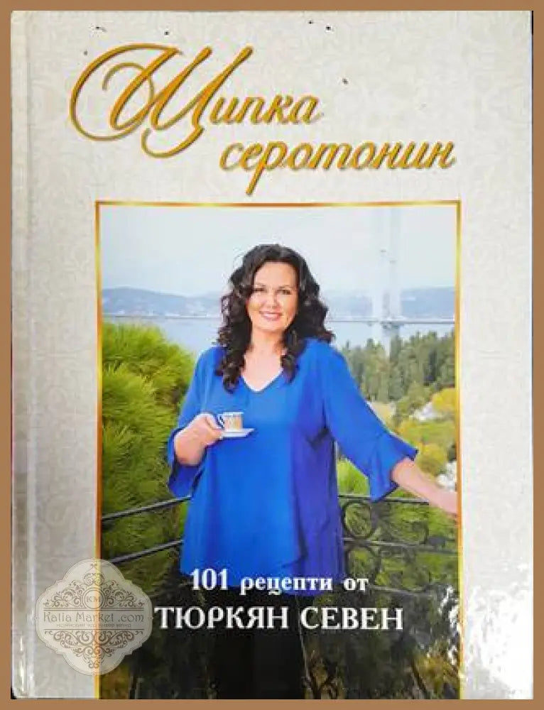 Щипка серотонин - Тюркян Севен - Книги