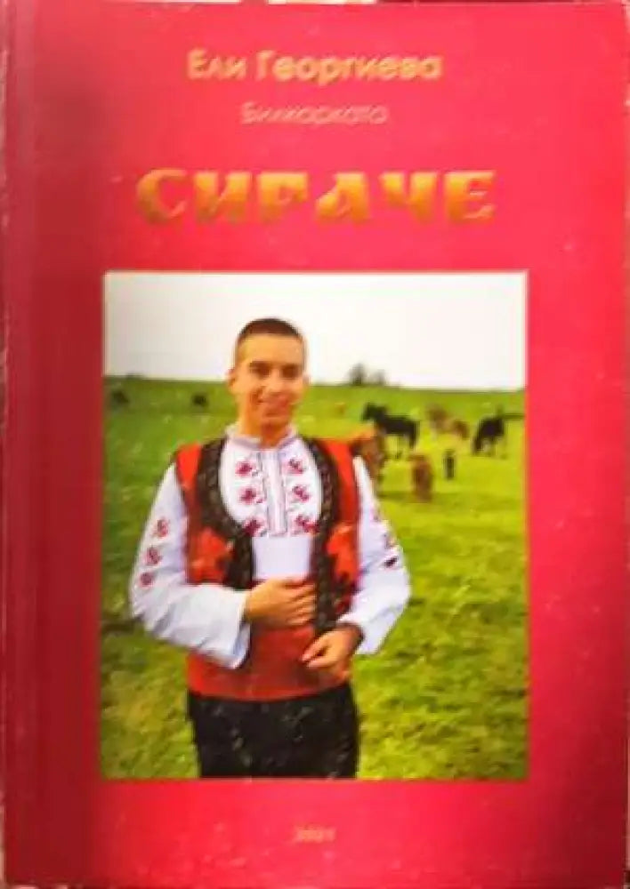 Сираче (2006) - Книга