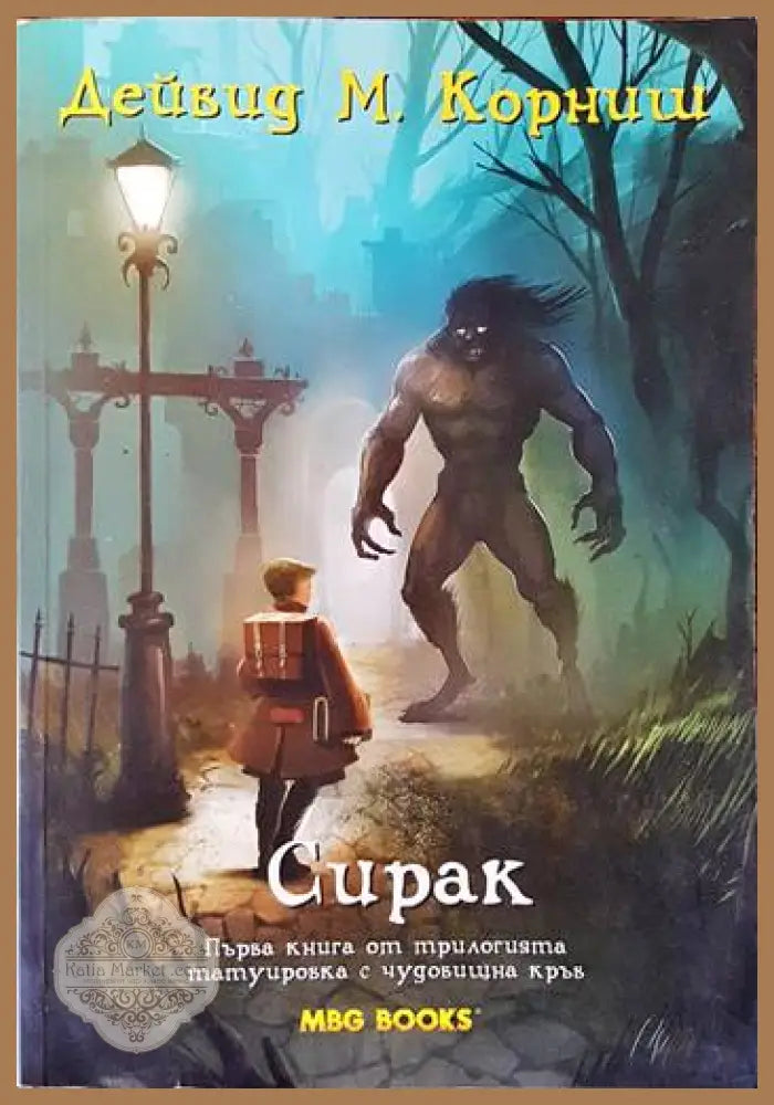 Сирак. Първа книга от трилогията татуировка с чудовищна кръв - Дейвид Корниш - Книги