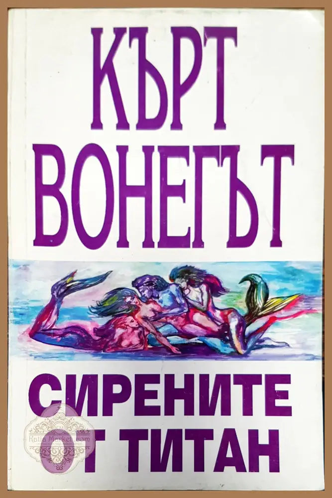 Сирените от титан - Кърт Вонегът - Книги