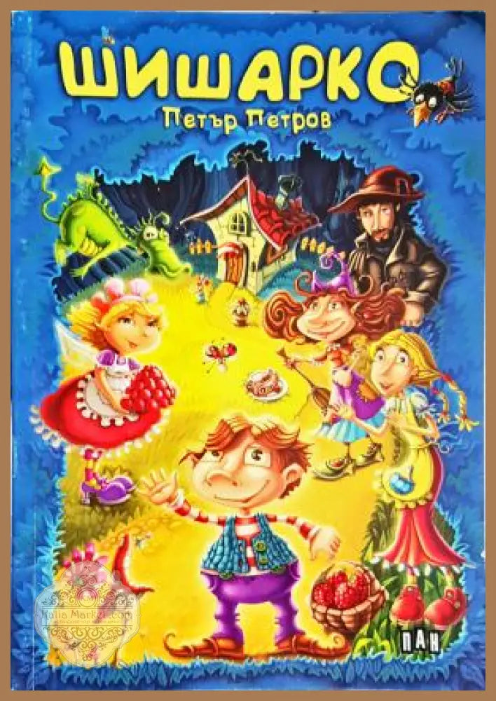 Шишарко - Петър Петров - Книга