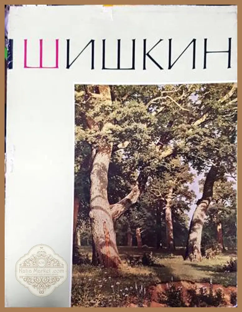 Шишкин - Сборник - Книги