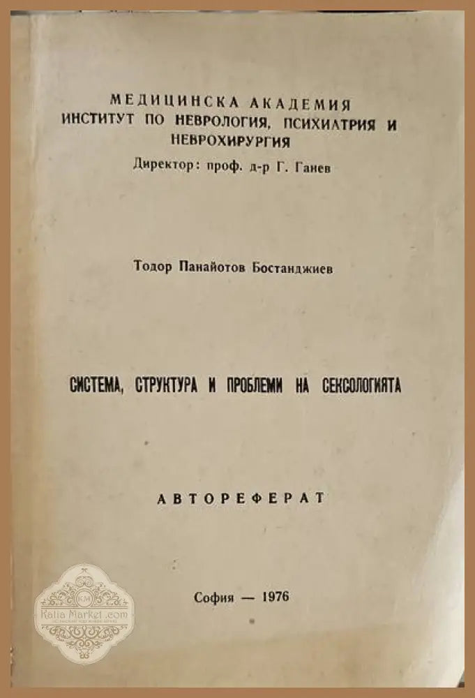 Система структъра и проблеми на сексолигията - Тодор. П. Бостанджиев - Книги
