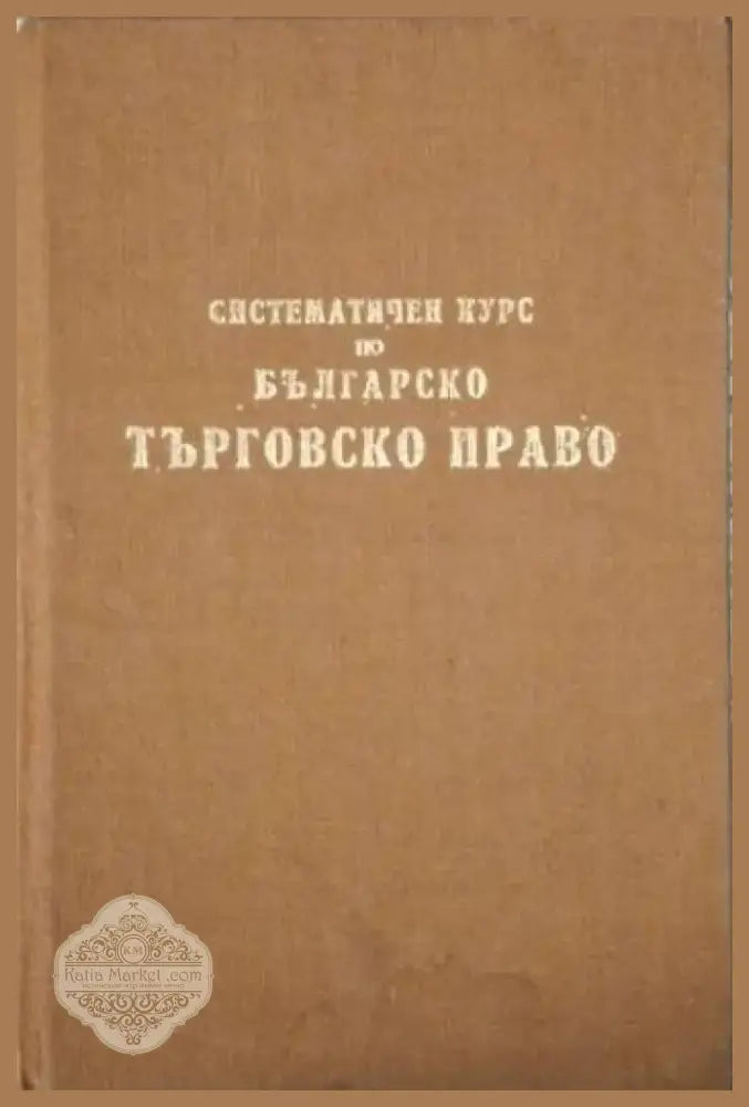 Систематичен курс по българско търговско право (1556) - Книга