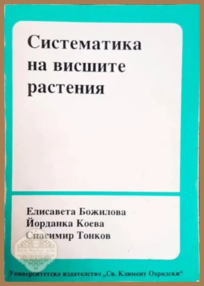 Систематика на висшите растения (1259) - Книга