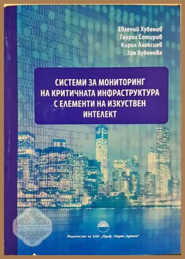 Системи за мониторинг на критичната инфраструктура с елементи на изкуствен интелект (1712) - Книга