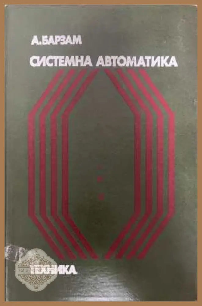 Системна автоматика - Анатолий Барзам