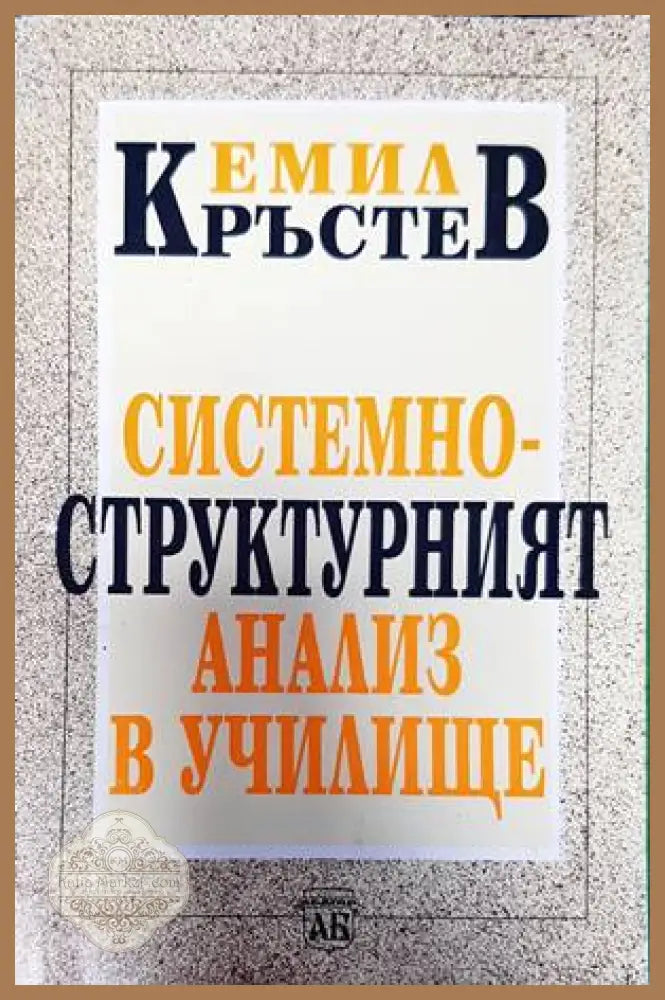 Системно-структурният анализ в училище - Емил Кръстев - Книги