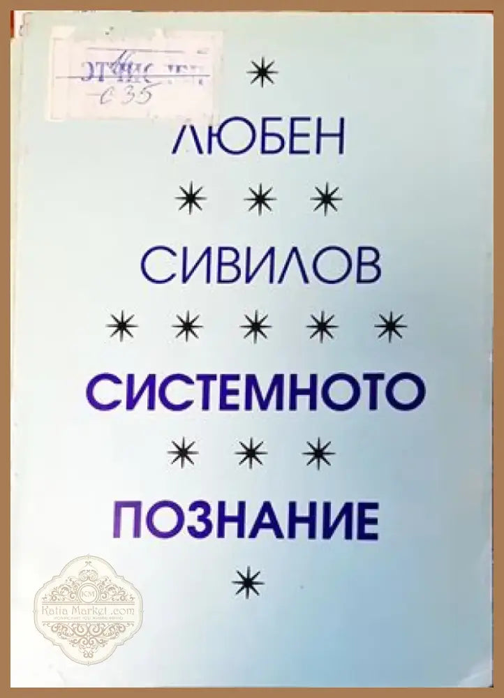 Системното познание (704) - Книга