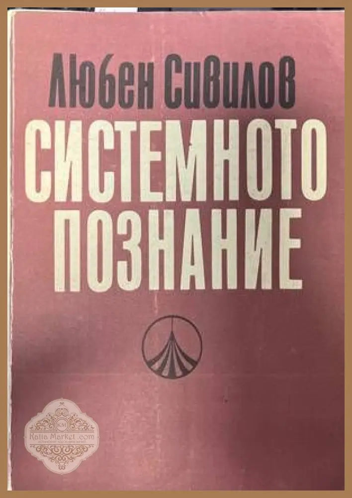 Системното познание - Любен Сивилов - Книги