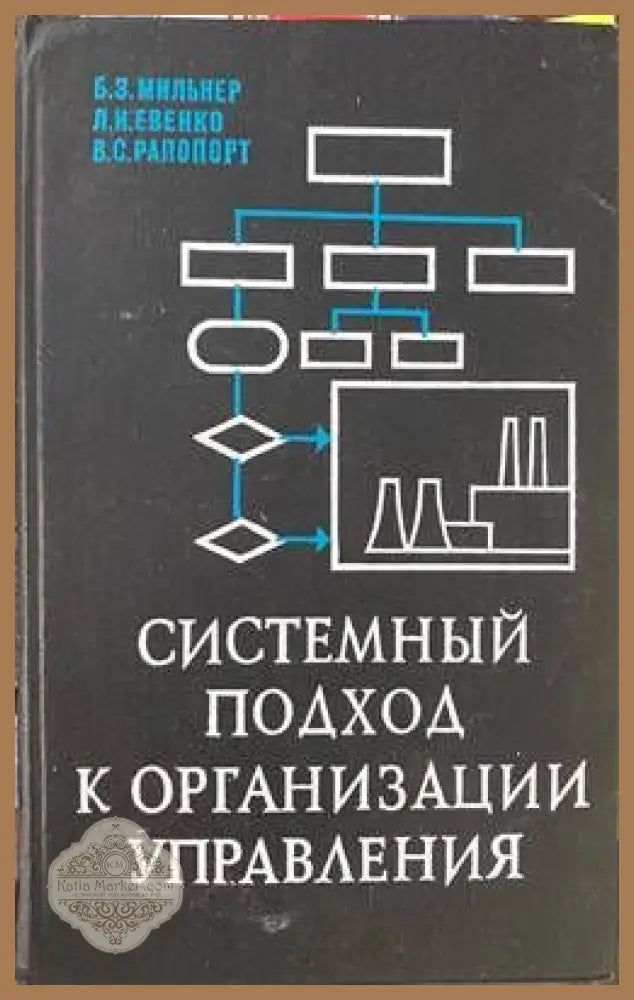 Системный подход к организации управления - Мильнер Б.З. Евенко Л.И. Рапопорт В.С. - Книги