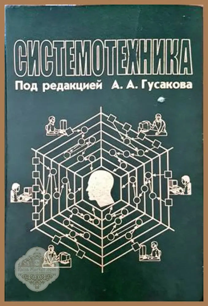 Системотехника - А. А. Гусакова - Книги