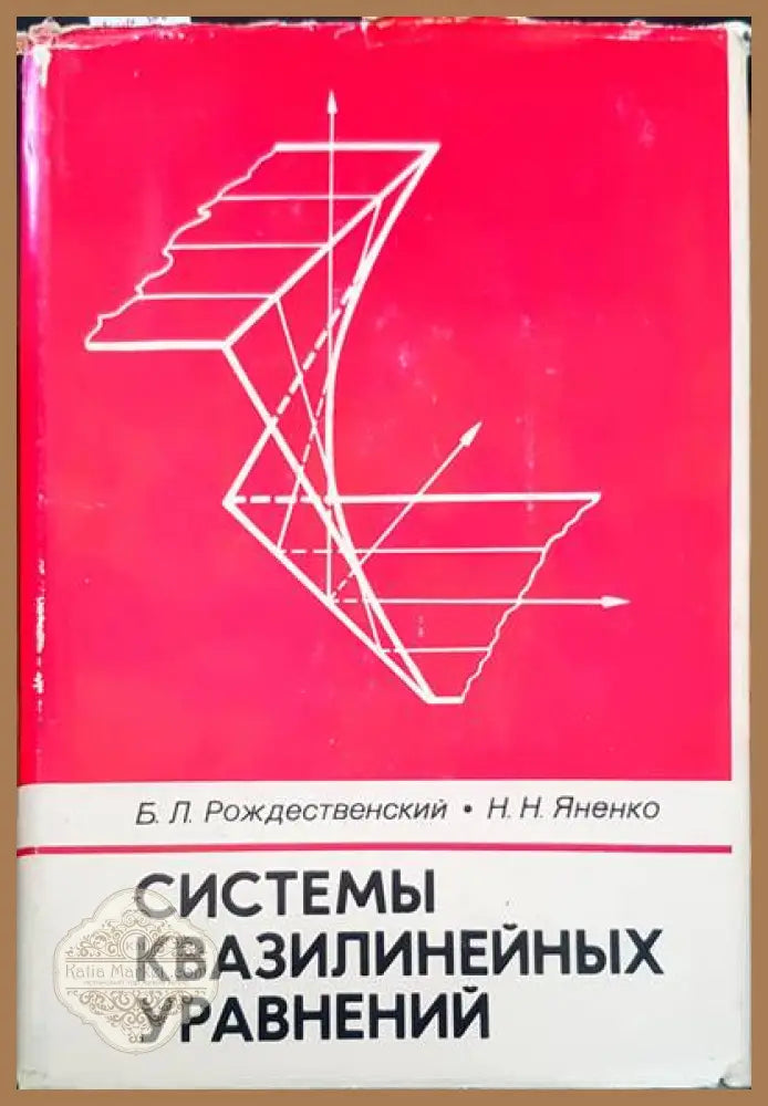 Системы квазилинейных уравнений - Б. Л. Рождественский Н. Н. Яненко - Книги