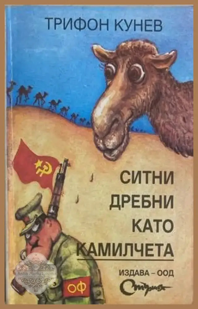 Ситни дребни като камилчета (1357) - Книга