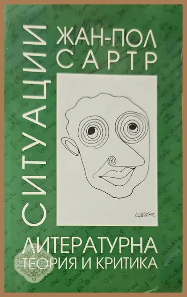 Ситуации. Том 1: Литературна теория и критика - Жан-Пол Сартр - Книги