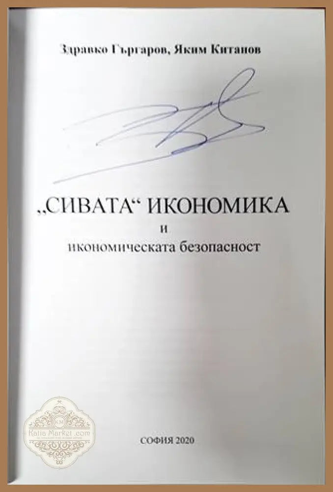 Сивата икономика и икономическата безопасност - Здравко Гъргаров Яким Китанов - Книги