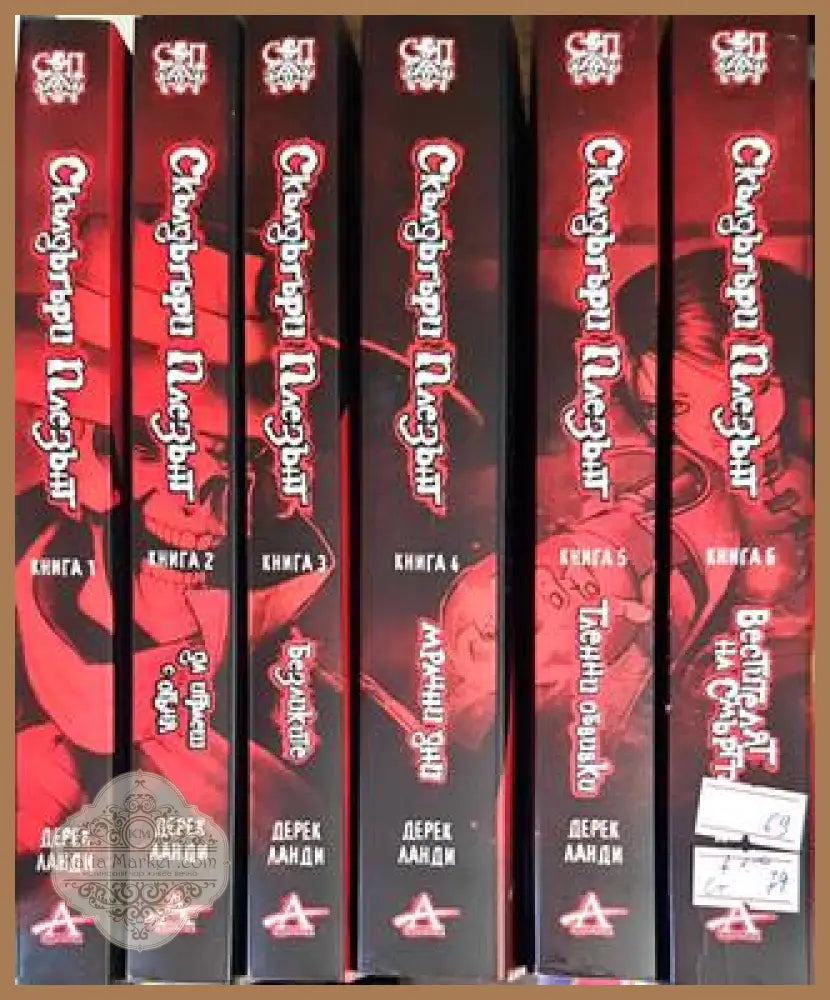 Скълдъгъри Плезънт. Книга 1-6 - Дерек Ланди - Книги