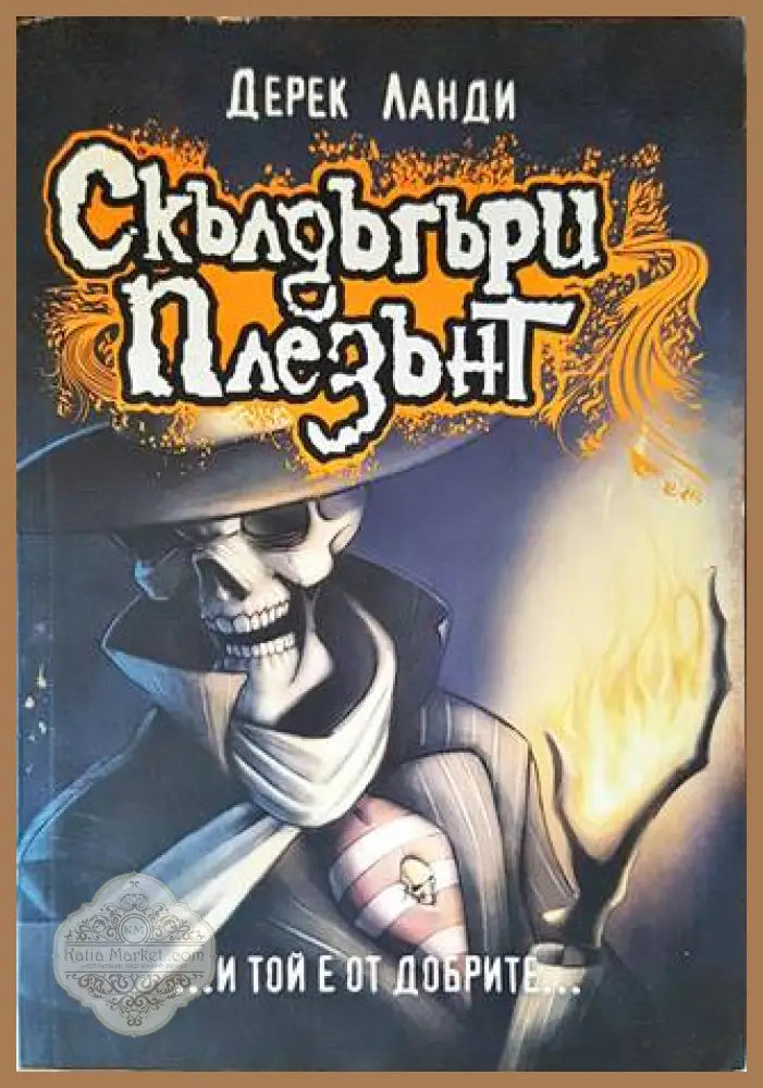 Скълдъгъри Плезънт. Книга 1:...И той е от добрите... - Дерек Ланди - Книги