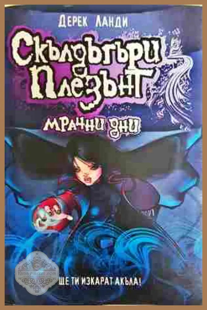 Скълдъгъри Плезънт. Книга 4: Мрачни дни - Дерек Ланди