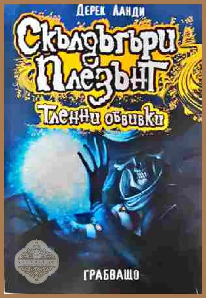 Скълдъгъри Плезънт. Книга 5: Тленни обвивки - Дерек Ланди