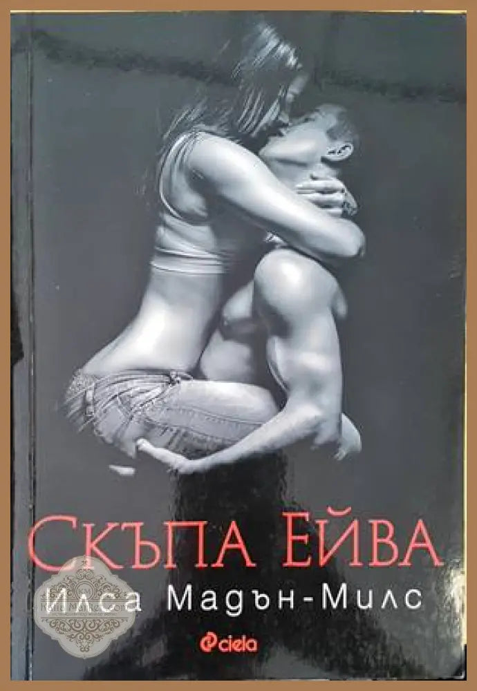 Скъпа Ейва - Илса Мадън-Милс - Книги