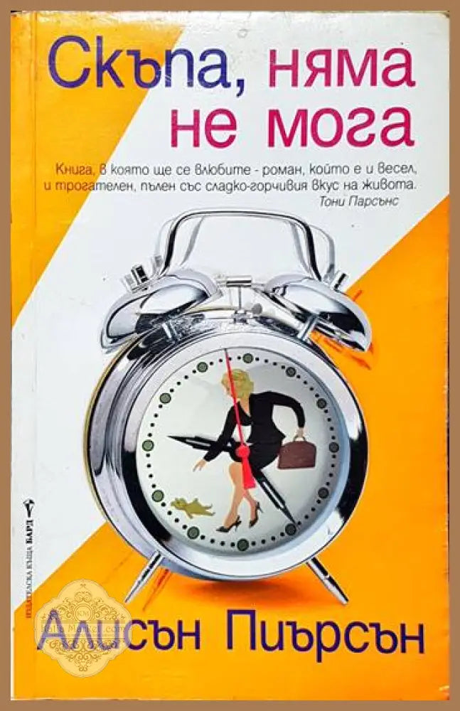 Скъпа няма не мога - Алисън Пиърсън - Книги