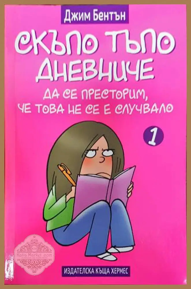 Скъпо тъпо дневниче. Книга 1: Да се престорим че това не се е случвало - Джим Бентън - Книги