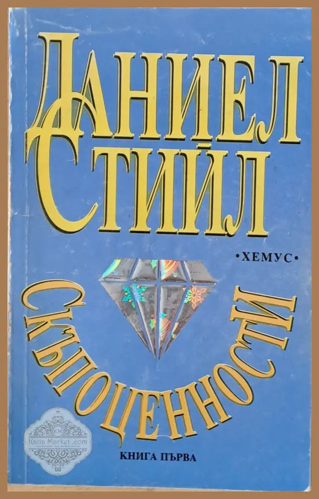 Скъпоценности книга първа - Даниел Стийл - Книга