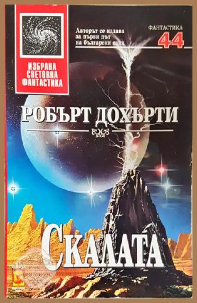 Скалата - Робърт Дохърти